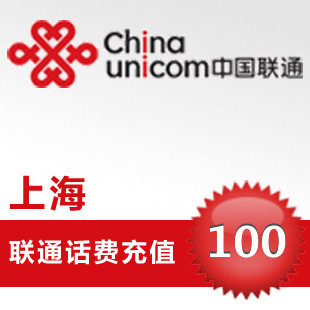 ÉϺ£ÁªÍ¨100Ôª ×Ô¶¯»°·Ñ³äÖµ ¿ì³äÃë³äµ½ÕË ²»Ö§³Ö¹Ì»°Ð¡Áéͨ