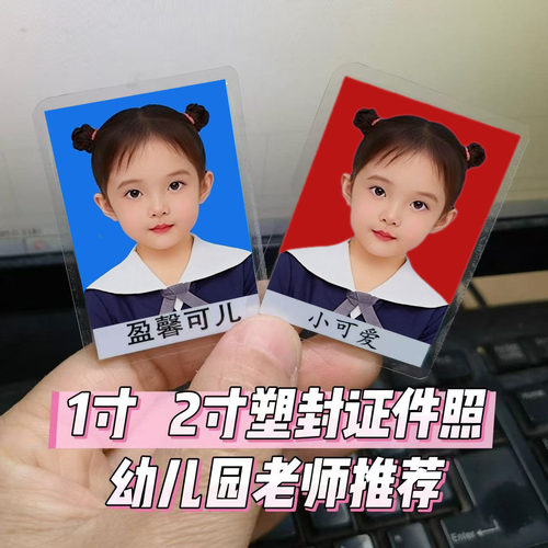 有塑封边入园照片改证件照打印