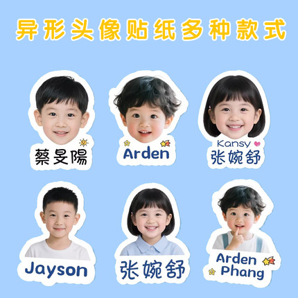 儿童异形幼儿园照片姓名贴防水名字贴纸大头贴带头像贴纸宝宝定制