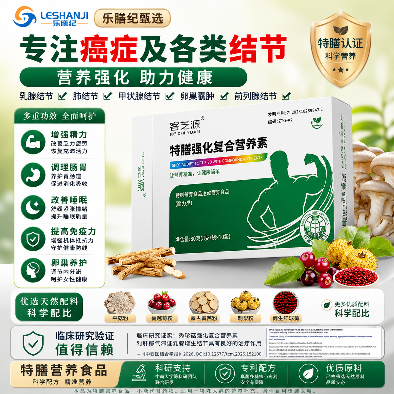 特膳强化复合营养素中国专利有临床数据JieJie/睡眠/肠胃/精力等