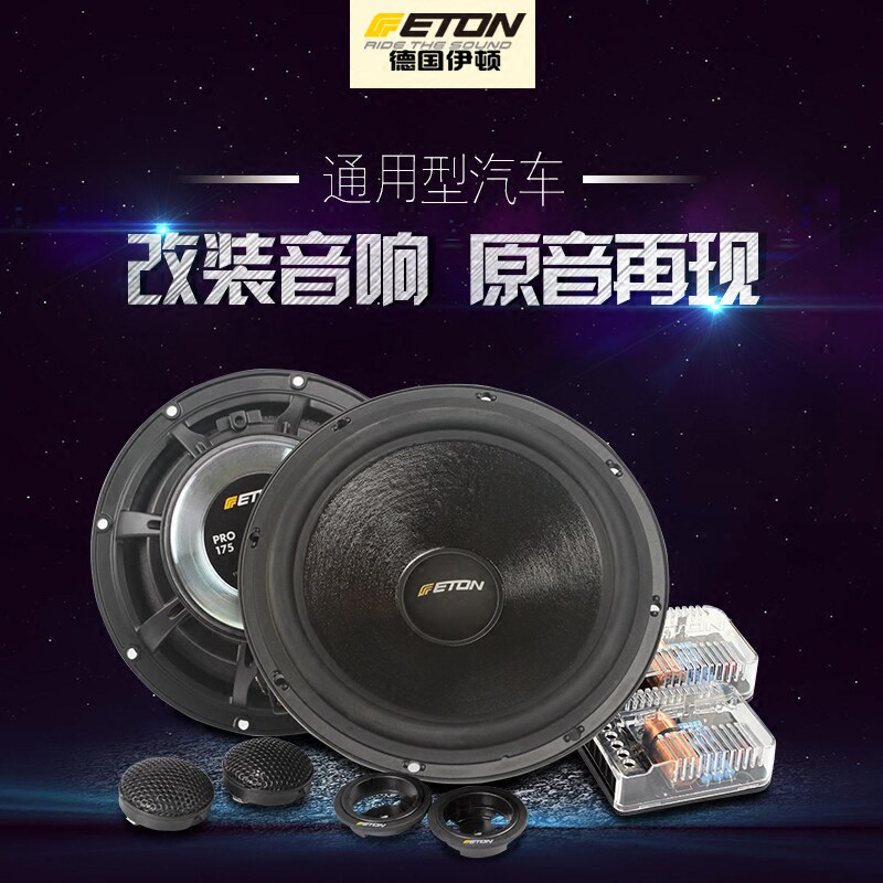 德国ETON6.5寸汽车喇叭套装通用安装PRO175两分频无损改装扬声器