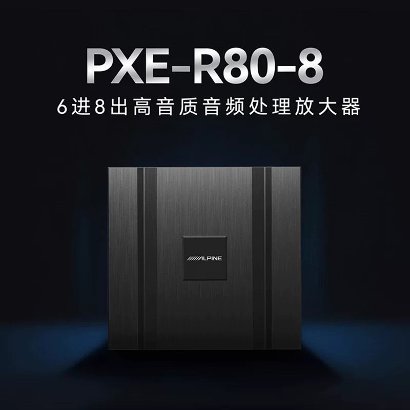 苏州阿尔派汽车音响改装PXE-R80-8车载6路音频处理器DSP功放无损
