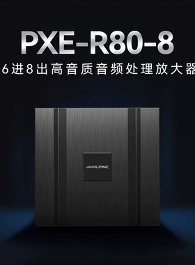 苏州阿尔派汽车音响改装PXE-R80-8车载6路音频处理器DSP功放无损