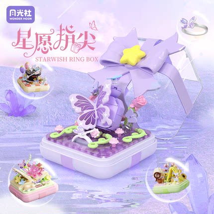 月光社积木花星愿指尖戒指盒创意拼装玩具小颗粒摆件女生礼物
