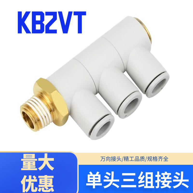 旋转快插单管三组接头KB2VT