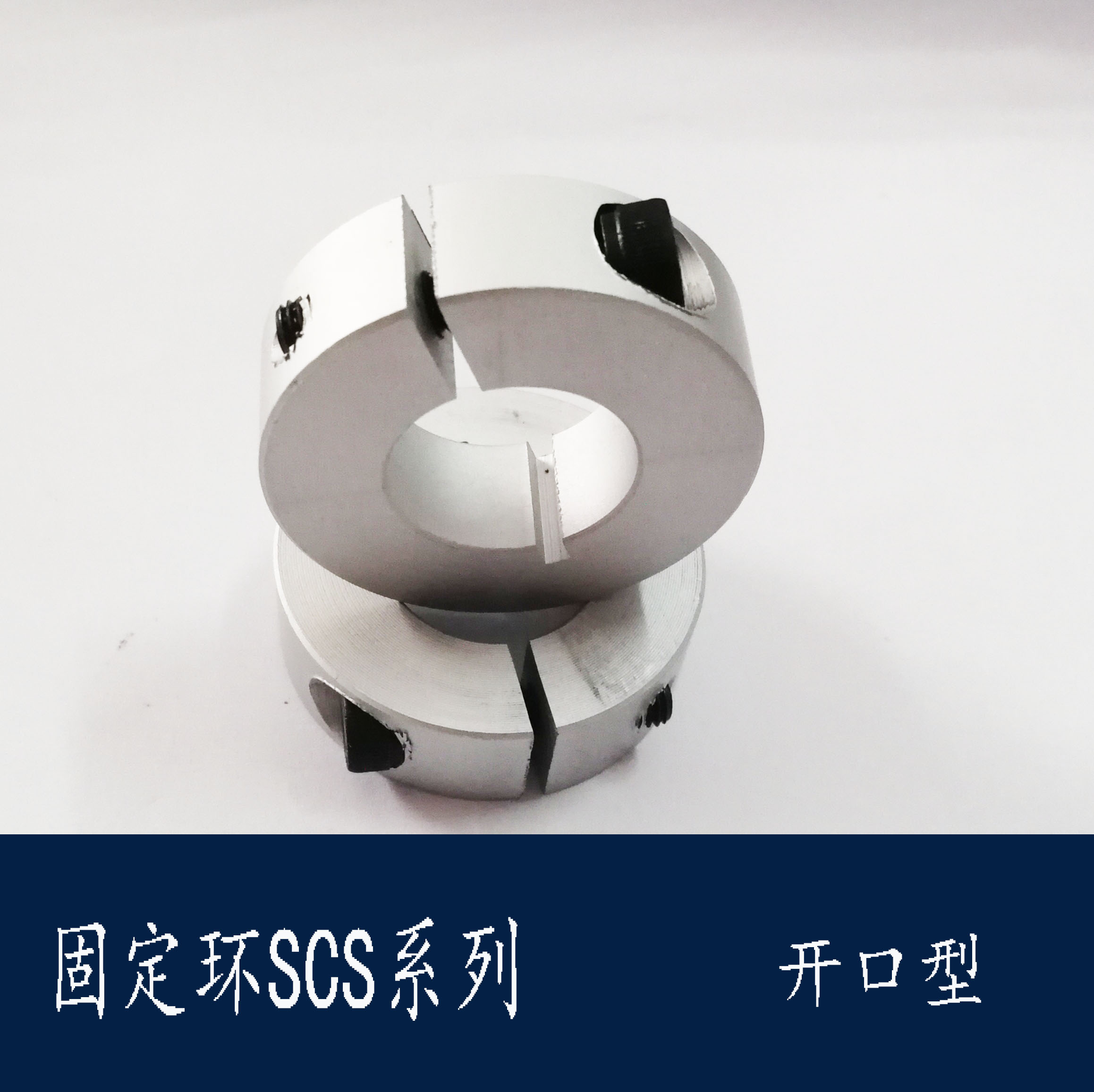 SCS系列光轴开口型固定环止推环限位环SCS-10/12/15/18/22/25