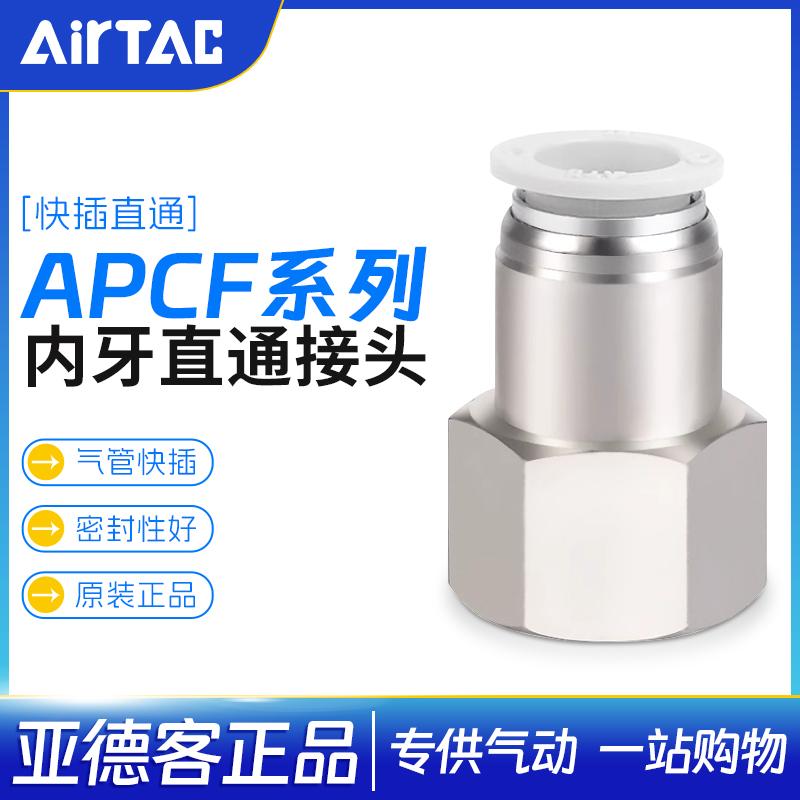亚德客快插接头内螺纹直通APCF
