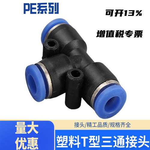 快速三通快插三通T型PE