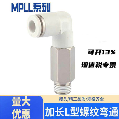 气动快插接头加长螺纹弯通MPLL