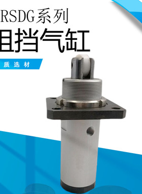 RSDG系列阻挡气缸 RSDG32/40/50-10/15/20/25/30 DB DT