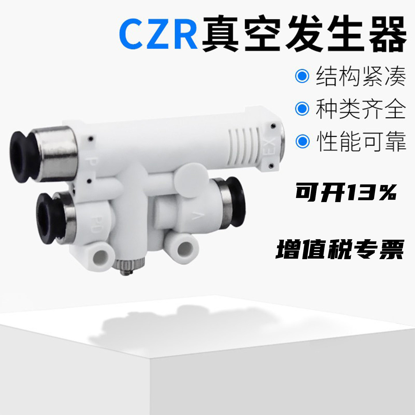 小型真空发生器CZR05/07图片