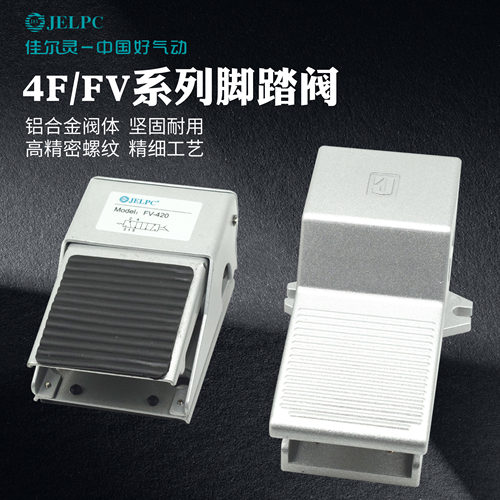 佳尔灵脚踏阀FV420二位五通