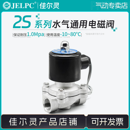 JELPC佳尔灵流体控制阀不锈钢电磁水阀2S25-6/8 2S50-10 2S160-15