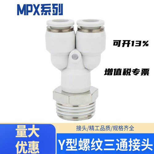 气动快速接头Y型三通螺纹MPX