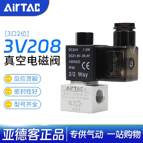 亚德客真空电磁阀3V208