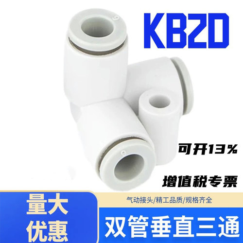 快速接头正三通接头KB2D