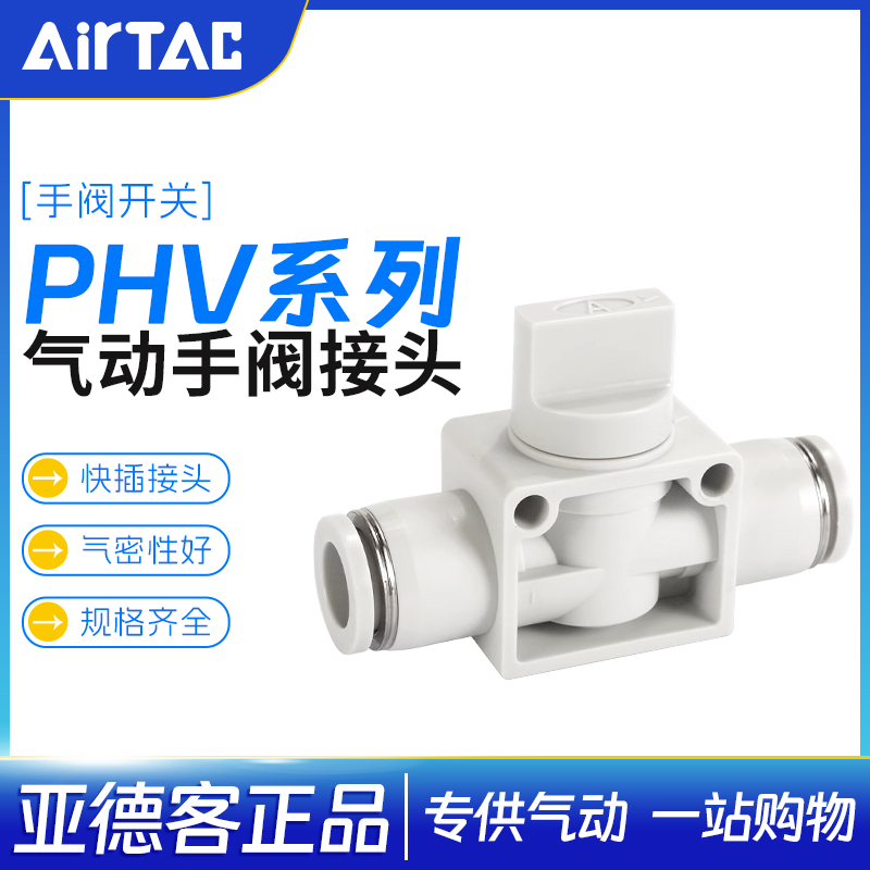 亚德客气管快插接头管道阀PHV