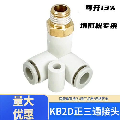 外螺纹正三通快速接头KB2DKQ2D