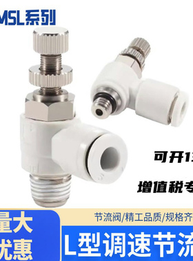 MSL-L型节气阀控制辅助元件白色接头排气进气调速节流阀 SL4/6/8
