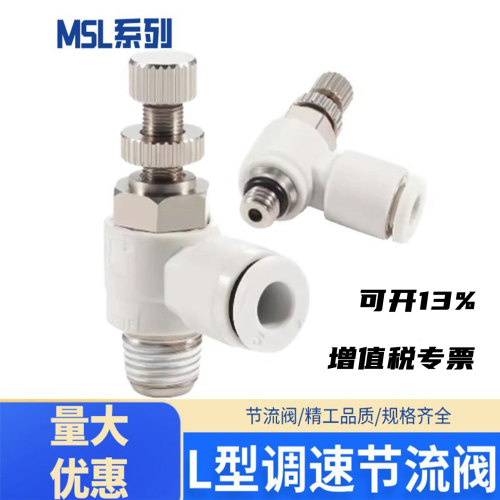 调速节流阀快速接头L型MSL