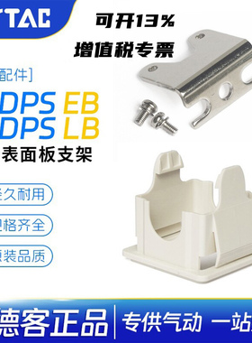 亚德客数字显示气压开关F-DPSEB面板支架DPSLB支架安装组合