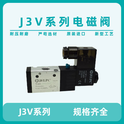 JELPC佳尔灵电磁阀3V110-06二位三通换向电磁阀3v210 3V310 3V410
