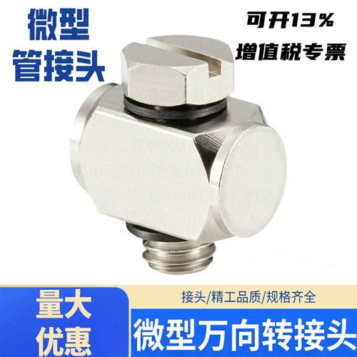 微型金属万向弯头万向螺纹三通
