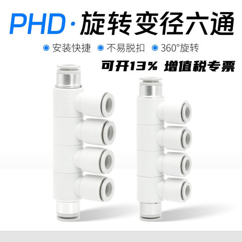 气动万向六通可旋减径接头PHD