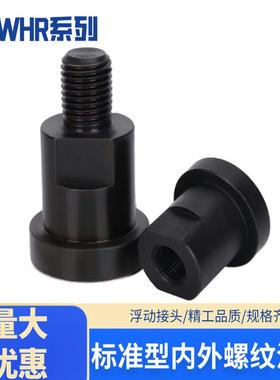 WHR01标准型内螺纹型WHR51外螺纹型-FJCN标准型单品连接浮动接头