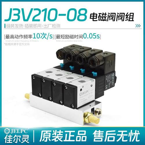 佳尔灵电磁阀组二位三通3V210-08