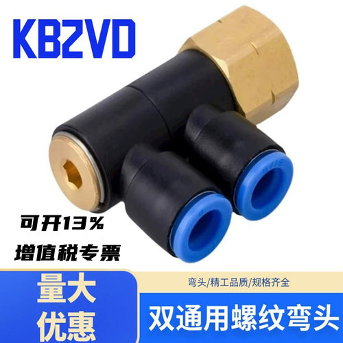 快插接头双通用螺纹弯头KB2VD