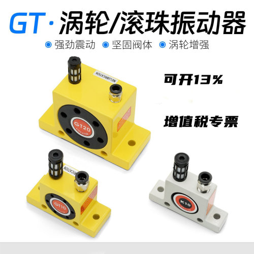 GT4 GT8 GT10 GT13 GT16 GT20 GT25 GT30涡轮震动器 气动振动器