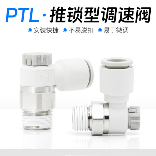 气动接头推锁型节流阀PTL