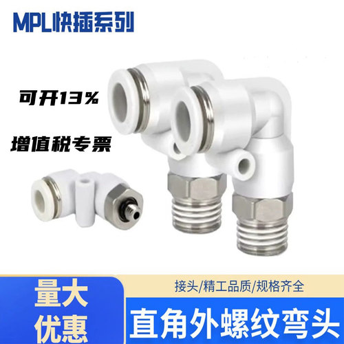 气动接头直角弯头接头MPLL型