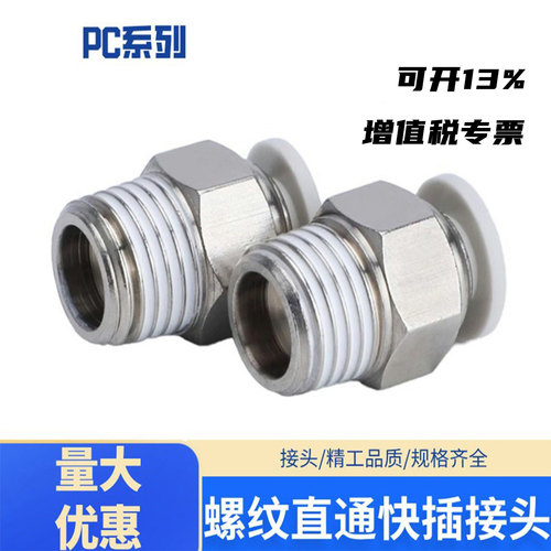 气管快速接头螺纹直通快插PC