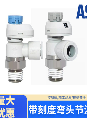气动接头带刻度节流阀弯头调速调气阀AS1201FS-M5-04/06A/2201FS