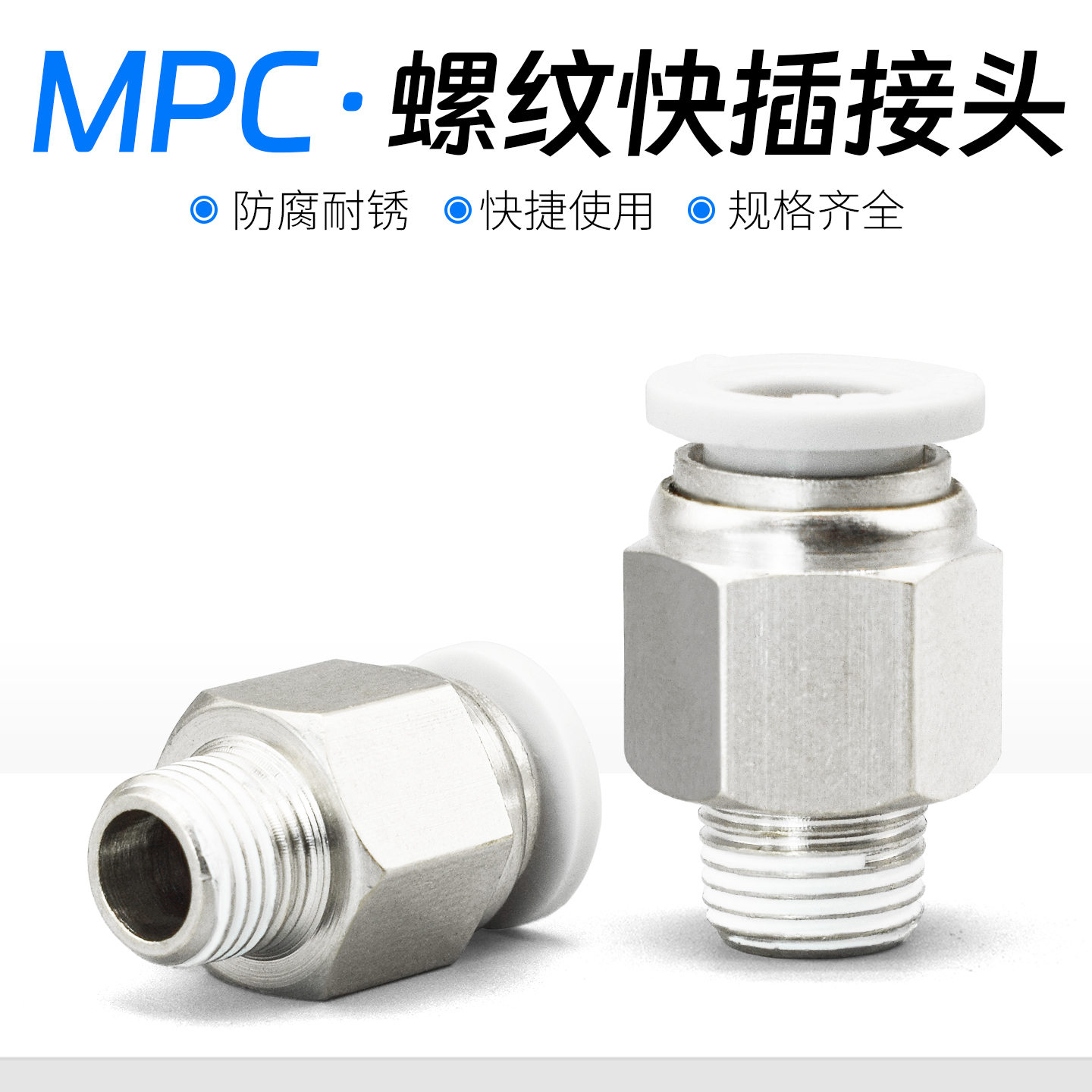 mpc快速接头气管螺纹直通