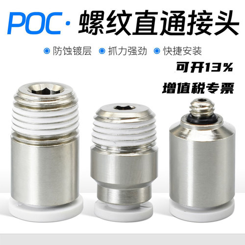 快插接头微型螺纹直通接头POC
