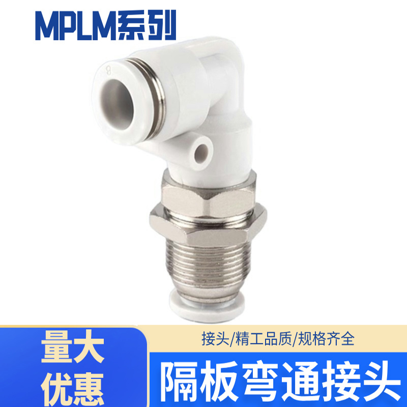 气动快插接头隔板弯通MPLM