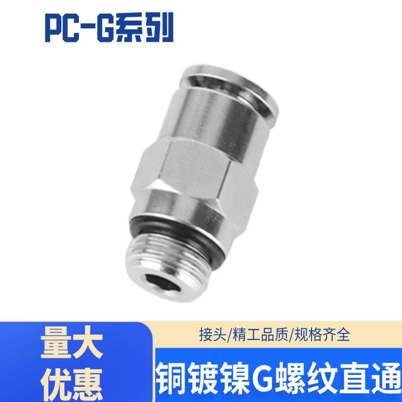 铜镀镍G螺纹气动接头PC-G