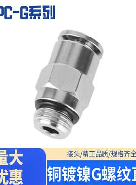 铜镀镍气动接头带密封圈PC8-01/PC10/PC12/PC16-01/02/03/04G螺纹