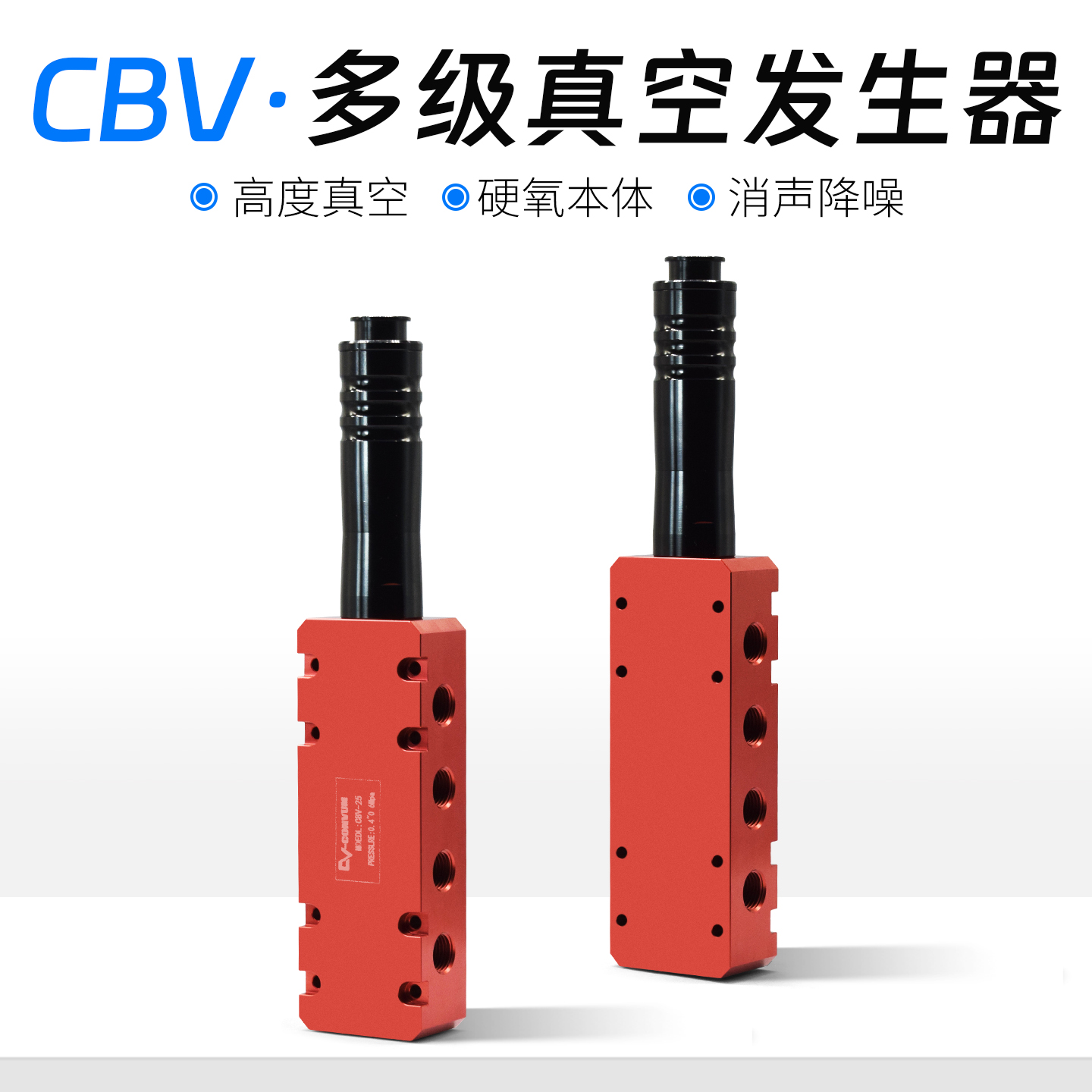 大吸力流量多级真空发生器 BV/CBV-20/25/50集成式负压真空发生器