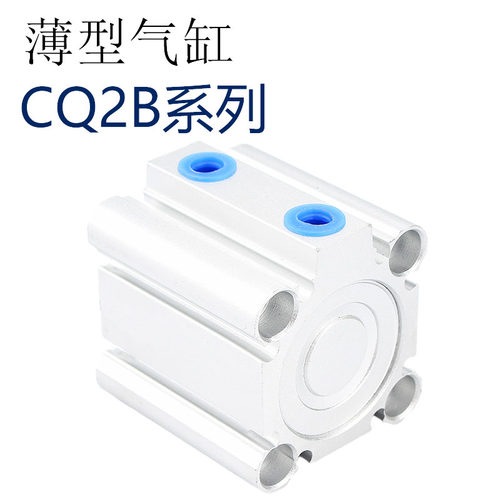 气动小型薄型气缸CQ2B系列 CQ2B20/25*5/10/15/20/25/30/35/40/45