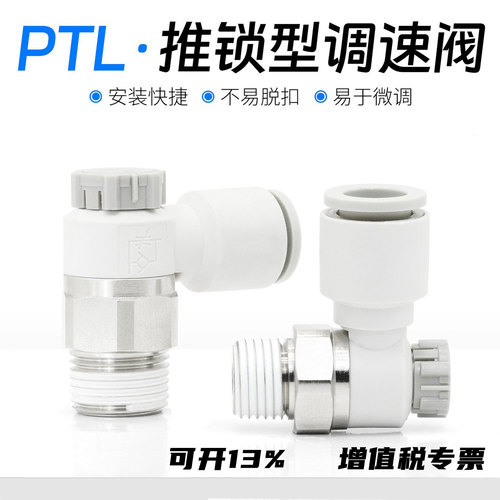 气动接头推锁型节流阀PTL
