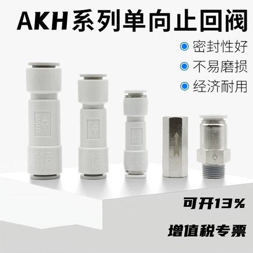 AKHSPU单向阀真空止回阀接头