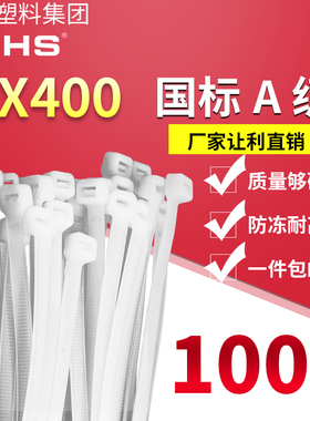 长虹塑料自锁式尼龙扎带CHS--8*400A级 国标100根/包白色卡扣绑带