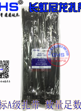 长虹塑料自锁式尼龙扎带CHS-8*350黑色国标A级100根/包固定卡扣带