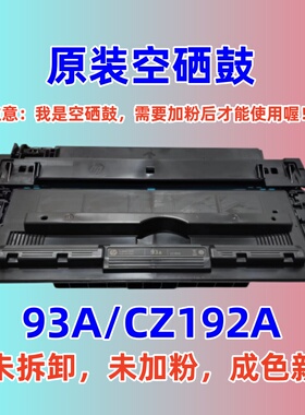 原装惠普CZ192/93A空硒鼓 M701N M435DW HP93A硒鼓 未加过粉