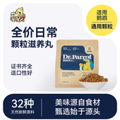 牡丹玄凤专用鹦鹉滋养丸断奶亮羽小颗粒幼鸟转食饲料营养配比鸟粮