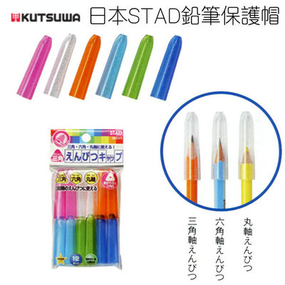 日本进口KUTSUWA三角六角圆杆铅笔帽笔盖带姓名标签防滚动铅笔套